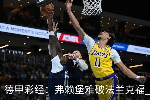 德甲彩经：弗赖堡难破法兰克福 多特不敌斯图加特